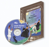 DVD-диафильмы. Серия «Дивидишки для малышки». Сказки Пушкина. Вечер 1 - «globural.ru» - Ступино