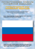 Таблица Государственный Флаг РФ 1000*1400 винил - «globural.ru» - Ступино