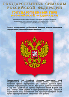 Таблица Государственный Герб РФ 1000*1400 винил - «globural.ru» - Ступино