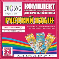 Комплект динамических раздаточных пособий - Русский язык (Эластичные элементы) – Слова - иностранцы. Орфографические задачи - «globural.ru» - Ступино