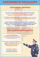 Плакат "Обязанности пассажира" 1000*1400 винил - «globural.ru» - Ступино
