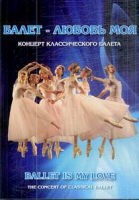 DVD "Балет – любовь моя" - «globural.ru» - Ступино