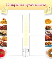 Стенд "Секреты кулинарии" - «globural.ru» - Ступино