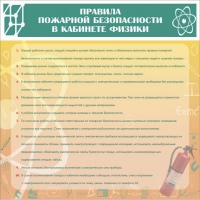 Стенд "Правила пожарной безопасности в кабинете физики" - «globural.ru» - Ступино