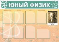 Стенд "Юный физик" (вариант 1) - «globural.ru» - Ступино