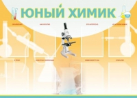 Стенд "Юный химик" (вариант 1) - «globural.ru» - Ступино