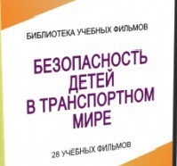 DVD "Безопасность детей в транспортном мире" - «globural.ru» - Ступино