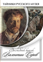 DVD Волшебные краски Валентина Серова - «globural.ru» - Ступино