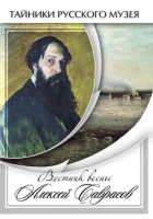 DVD Вестник весны Алексей Саврасов - «globural.ru» - Ступино