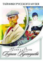 DVD Песни о России Бориса Кустодиева - «globural.ru» - Ступино