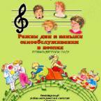 CD "Режим дня и навыки самообслуживания в песнях. Поем в детском саду. Веселый день дошкольника."  Выпуск 1. - «globural.ru» - Ступино