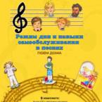 CD "Режим дня и навыки самообслуживания в песнях. Поем дома. Веселый день дошкольника."  Выпуск 2. - «globural.ru» - Ступино