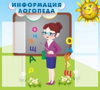 Стенд "Информация логопеда" (вариант 3) - «globural.ru» - Ступино