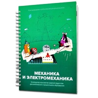 Книга "Механика и электромеханика. Конструктор конспектов занятий педагогам дополнительного и дошкольного образования. Часть 2" (конструктор Лева и Tinker kit) - «globural.ru» - Ступино