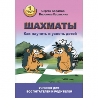 Абрамов С. "Шахматы. Как научить и увлечь детей!"  - «globural.ru» - Ступино