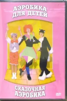 DVD "Аэробика для детей. Сказочная аэробика" - «globural.ru» - Ступино