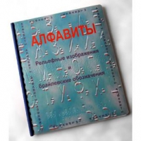 Пособие для слабовидящих "Алфавиты Брайля" - «globural.ru» - Ступино