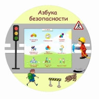«Азбука Безопасности» развивающий комплекс настенный - «globural.ru» - Ступино