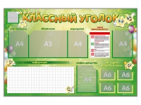 Стенд-уголок магнитно-маркерный "Классный уголок" - «globural.ru» - Ступино