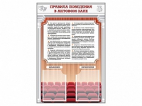 Стенд-уголок "Правила поведения в актовом зале" - «globural.ru» - Ступино