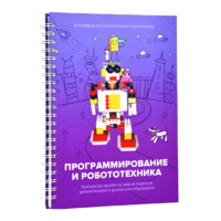 Книга "Программирование и робототехника. Конструктор конспектов занятий педагогам дополнительного и дошкольного образования. Часть 3" (конструктор Лева и Tinker kit) - «globural.ru» - Ступино