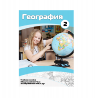 Учебное пособие для обучающихся по географии. Базовый уровень. Часть 2. - «globural.ru» - Ступино