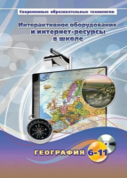 Методическое пособие. География. 6-11 класс - «globural.ru» - Ступино