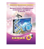 Методическое пособие. Химия. 8 класс - «globural.ru» - Ступино