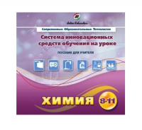 Методическое пособие. Химия 8-11 класс - «globural.ru» - Ступино