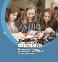 Методическое пособие для педагога по выполнению лабораторных работ по физике - «globural.ru» - Ступино