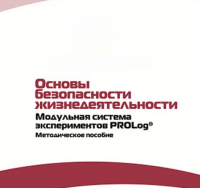 Инструктивно-методические материалы по проведению лабораторных работ  c  использованием Модульной системы экспериментов PROLog по ОБЖ - «globural.ru» - Ступино