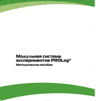 Методическое пособие для педагога с инструкциями по выполнению лабораторных работ  по математике с использованием модульной системы экспериментов Prolog - «globural.ru» - Ступино