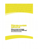 Инструктивно-методические материалы по проведению лабораторных работ  c  использованием Модульной системы экспериментов PROLog по предметной области "Обществознание и естествознание (Окружающий мир)" ДОУ. Версия 2.0  - «globural.ru» - Ступино