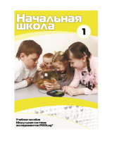 Учебное пособие для обучающихся в начальной школе. Минимальный уровень. Часть 1 - «globural.ru» - Ступино