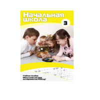 Учебное пособие для обучающихся в начальной школе. Расширенный уровень. Часть 3 - «globural.ru» - Ступино
