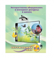Методическое пособие. Окружающий мир. 1-4 класс - «globural.ru» - Ступино