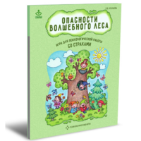Психологическая игра для работы со страхами "Опасности волшебного леса" - «globural.ru» - Ступино