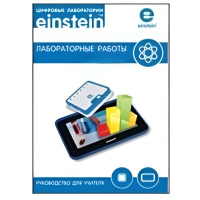 Цифровая лаборатория einsteinTablet. Лабораторные работы по химии - «globural.ru» - Ступино