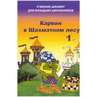 Барский В. "Карвин в Шахматном лесу. Учебник шахмат для младших школьников", Книга 1 - «globural.ru» - Ступино