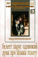 DVD "Белеет парус одинокий. Дума про казака Голоту" - «globural.ru» - Ступино
