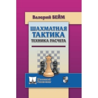 Бейм В. "Шахматная тактика. Техника расчета." - «globural.ru» - Ступино