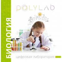 Цифровая лаборатория Polylab по биологии - «globural.ru» - Ступино