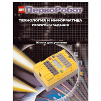 Технология и информатика: проекты и задания.Перворобот. Книга для учителя. - «globural.ru» - Ступино