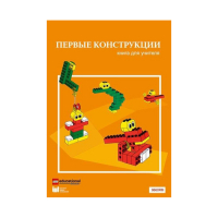 Конструктор "Первые конструкции". Книга для учителя - «globural.ru» - Ступино