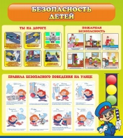 Стенд "Безопасность детей" (вариант 1) - «globural.ru» - Ступино