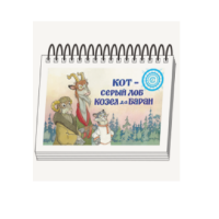 Книжки для детей. Серия «Диафильм-книга» Кот-серый лоб, Козел да Баран - «globural.ru» - Ступино
