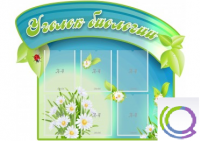 Стенд "Уголок биологии" - «globural.ru» - Ступино
