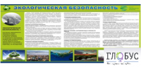 Стенд "Экологическая безопасность" - «globural.ru» - Ступино