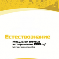 Методическое пособие для педагога по выполнению лабораторных работ по естествознанию - «globural.ru» - Ступино