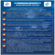 Стенд "Правила этикета электронной почтой" - «globural.ru» - Ступино